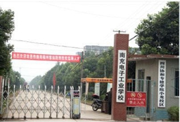 南充市電子工業(yè)學(xué)校
