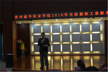貴州盛華職業(yè)學(xué)院職工表彰大會