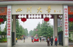 四川大學(xué)醫(yī)學(xué)院