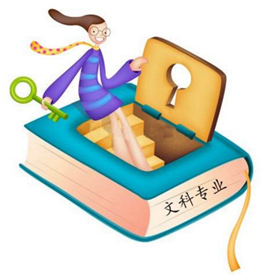 2025年文科女生熱門專業(yè)