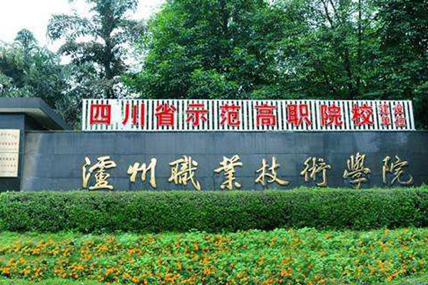 瀘州職業(yè)技術學校