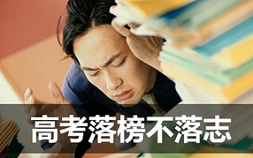 高考落榜怎么辦？