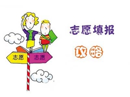 高考填志愿應(yīng)注意事項