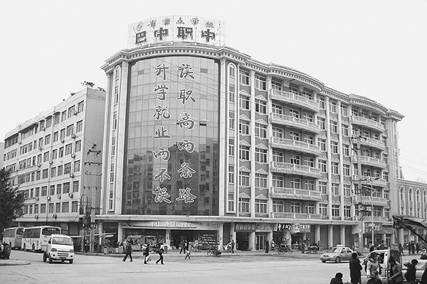 巴中職業(yè)中學