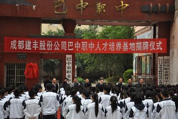 巴中職業(yè)中學