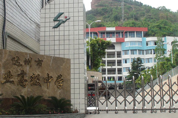 達(dá)州職高 達(dá)州職高