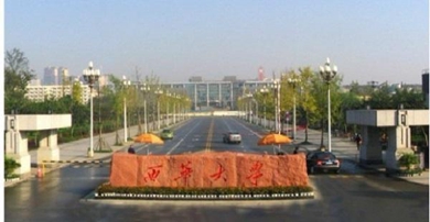 西華大學(xué)