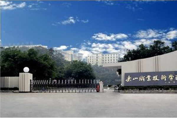 樂山職高學(xué)院有哪些