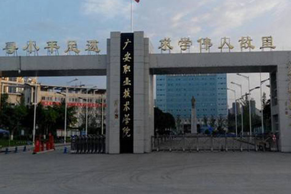 廣安職業(yè)技術(shù)學(xué)院