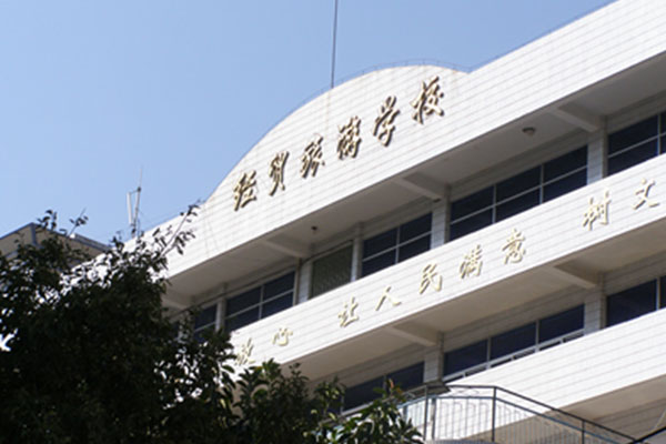 攀枝花職業(yè)中學(xué) 攀枝花職業(yè)中學(xué)