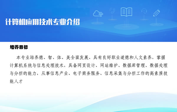 貴州省電子信息職業(yè)學(xué)院計算機應(yīng)用技術(shù)專業(yè)招生