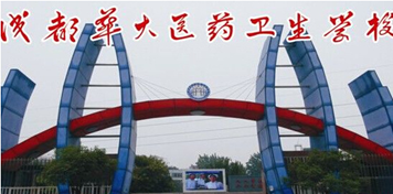 成都華大醫(yī)藥衛(wèi)生學(xué)校