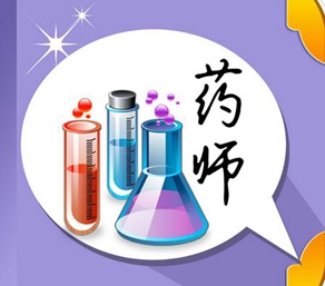 關(guān)于藥學(xué)【全】