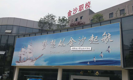 成都金沙職業(yè)技術(shù)學校