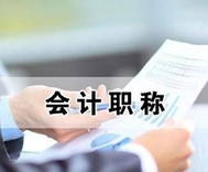 會(huì)計(jì)有哪些職稱