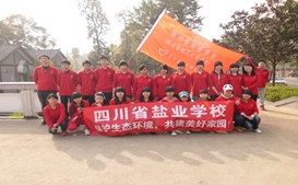 四川省鹽業(yè)學(xué)校戶外合影