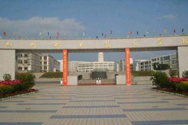 四川職業(yè)技術學院 