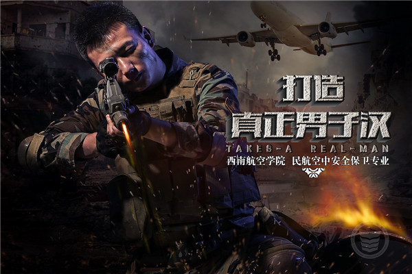 四川西南航空職業(yè)學(xué)院空保專業(yè)