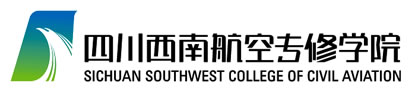 四川西南航空專修學院招生簡章