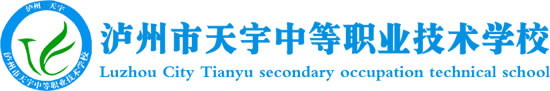 瀘州市天宇中等職業(yè)技術(shù)學(xué)校（天宇中專學(xué)校）logo