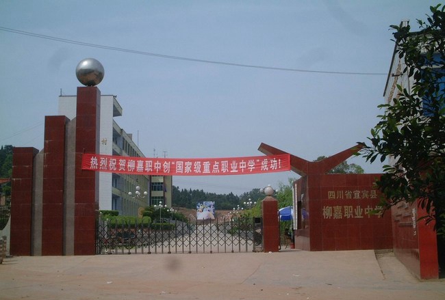 宜賓縣柳嘉職業(yè)技術(shù)學(xué)校(柳嘉職業(yè)中學(xué))柳嘉職中校門
