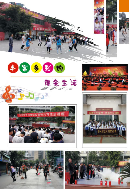 四川省達州經(jīng)濟貿易學校豐富多彩的課余活動