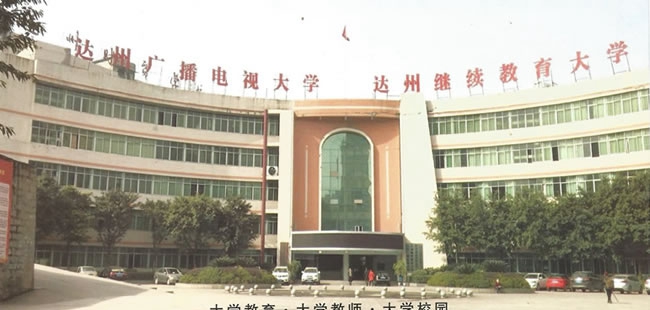四川省達(dá)州財(cái)貿(mào)學(xué)校（達(dá)州西南職業(yè)技術(shù)學(xué)校/達(dá)州廣播電視大學(xué)附屬中專(zhuān)）辦公大樓