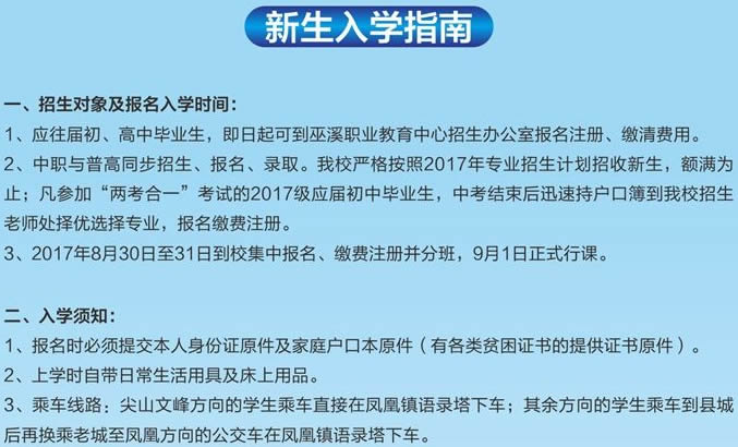 重慶巫溪縣職業(yè)教育中心新生入學指南