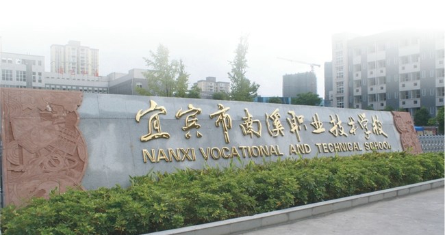 宜賓市南溪職業(yè)技術學校(南溪職中)校門