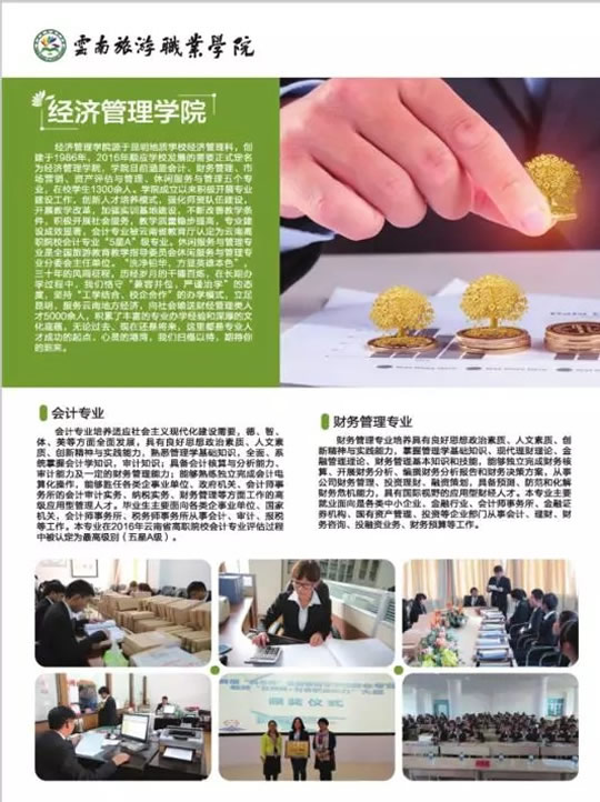 云南旅游職業(yè)學(xué)院經(jīng)濟(jì)管理學(xué)院