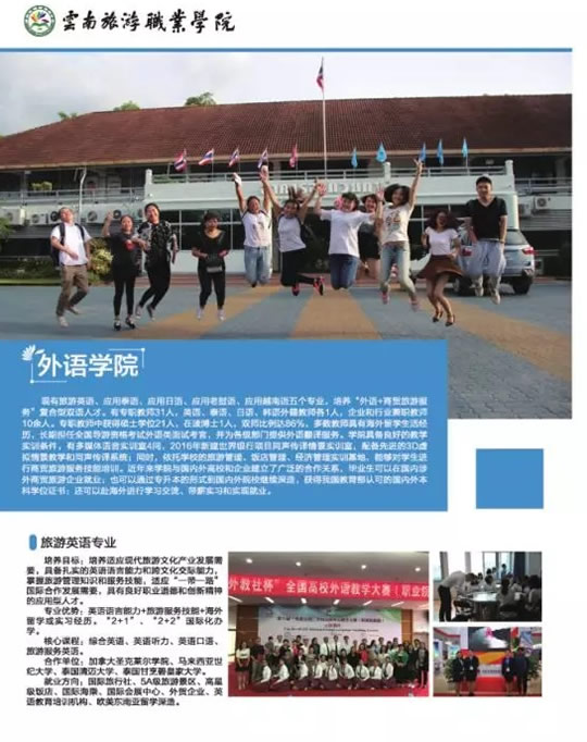 云南旅游職業(yè)學(xué)院外語(yǔ)學(xué)院