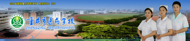 重慶醫(yī)藥學(xué)校LOGO