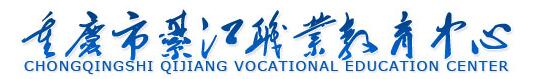 綦江職教中心
