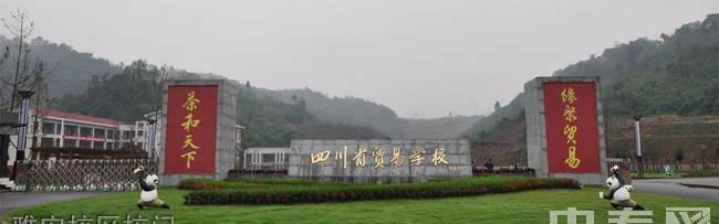 四川省貿(mào)易學(xué)校（雅安貿(mào)易學(xué)校）雅安校區(qū)校門