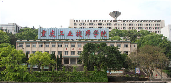 重慶市工業(yè)技師學(xué)院招生簡章
