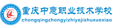 2025年重慶中意職業(yè)技術(shù)學校招生簡章