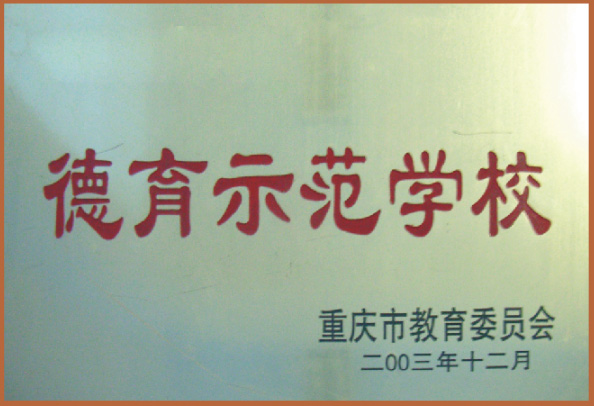 重慶中意職業(yè)技術(shù)學校榮譽-德育示范學校