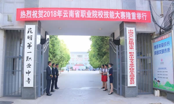 昆明市第一職業(yè)中等專業(yè)學(xué)校技能大賽