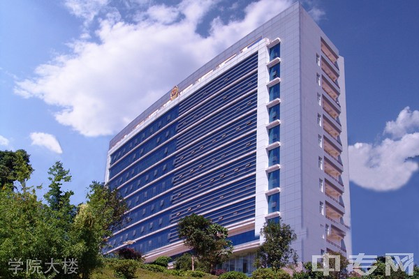 云南警官學(xué)院學(xué)院大樓