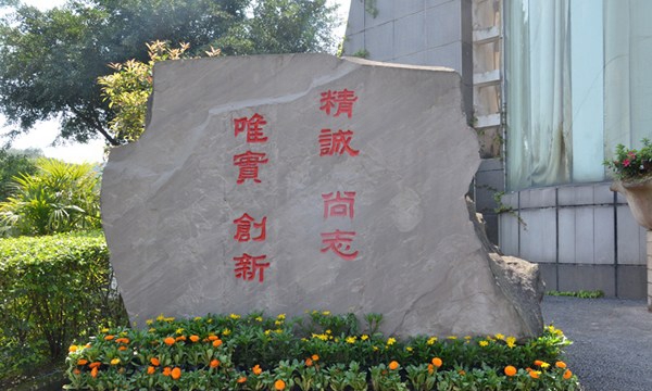 重慶市輕工業(yè)學(xué)校校訓(xùn)