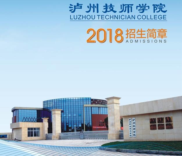 瀘州技師學(xué)院招生簡(jiǎn)章