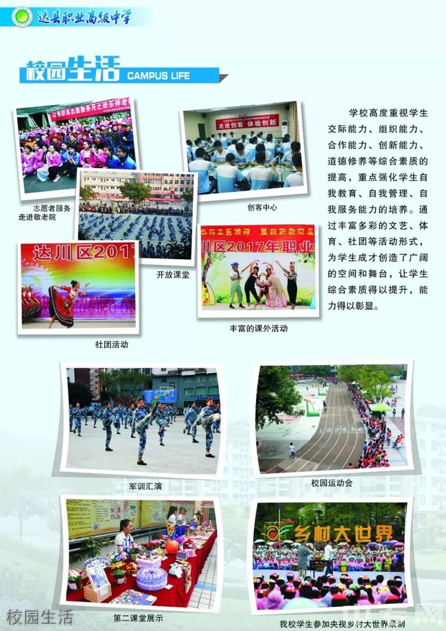 四川省達縣職業(yè)高級中學校園生活