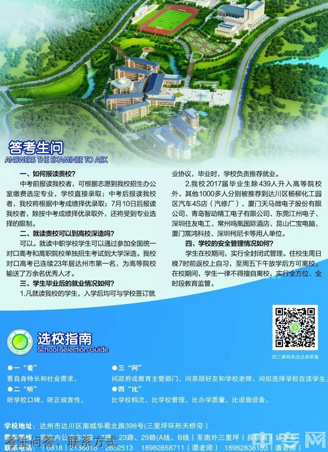 四川省達縣職業(yè)高級中學考生問答、聯(lián)系方式