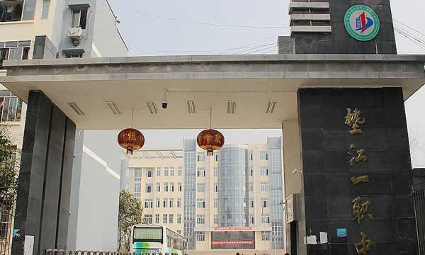 重慶墊江縣第一職業(yè)中學(xué)學(xué)校大門(mén)