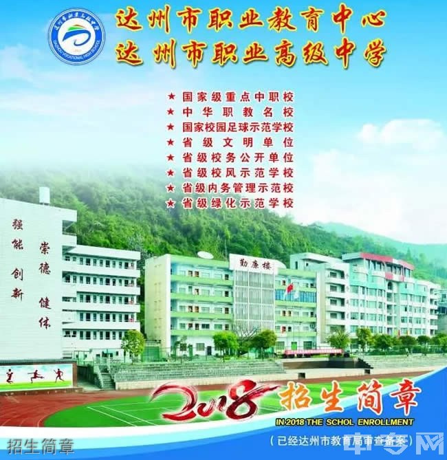 達(dá)州市職業(yè)高級(jí)中學(xué)招生簡(jiǎn)章