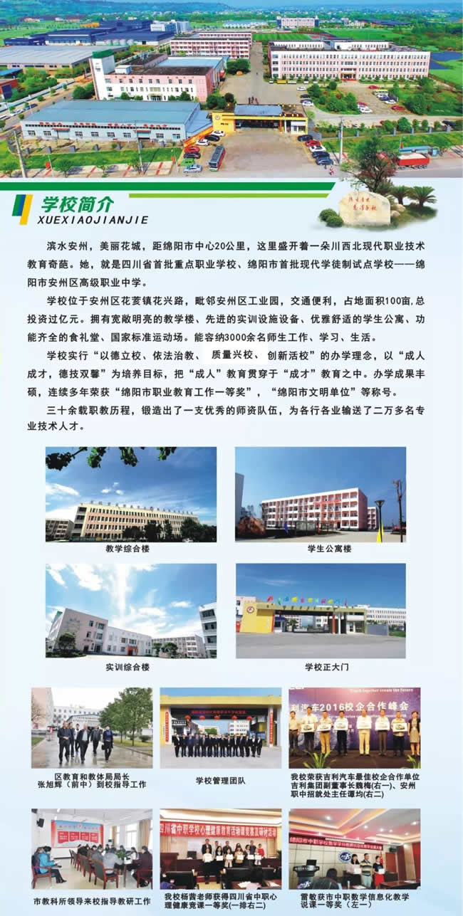 綿陽市安州區(qū)高級職業(yè)中學（安縣職業(yè)中專學校）簡介