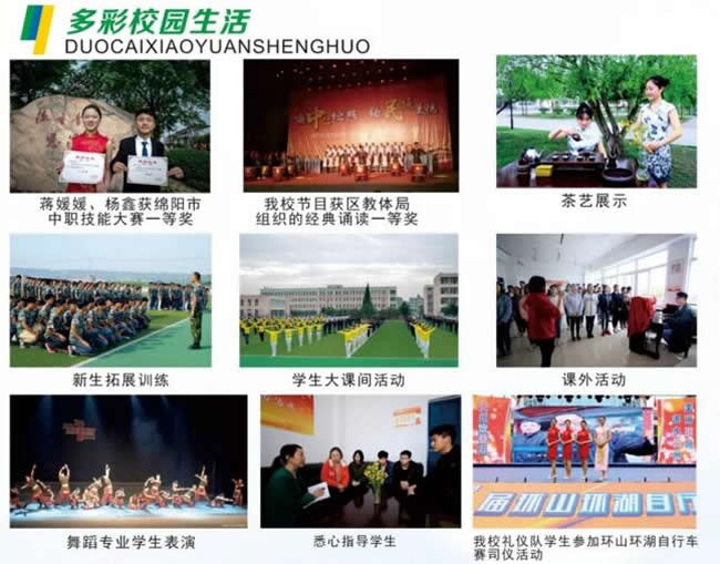 綿陽市安州區(qū)高級職業(yè)中學（安縣職業(yè)中專學校）多彩校園生活