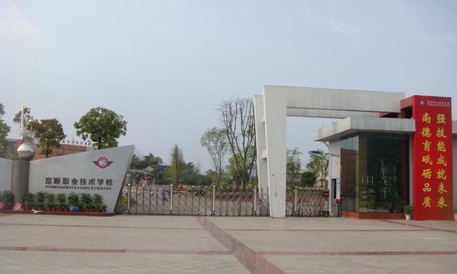 富順職業(yè)技術(shù)學(xué)校（富順職校）大門(mén)