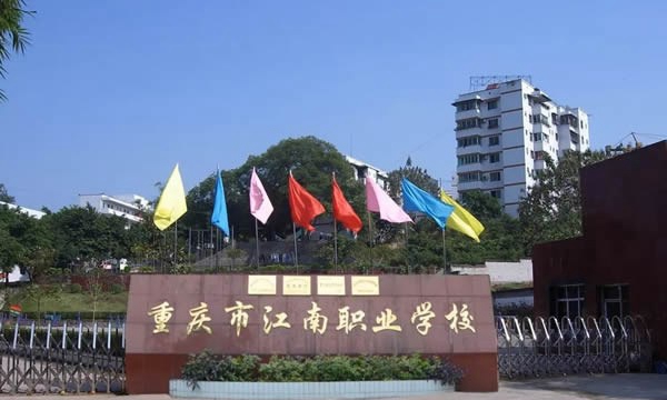 重慶江南職業(yè)學校學校大門