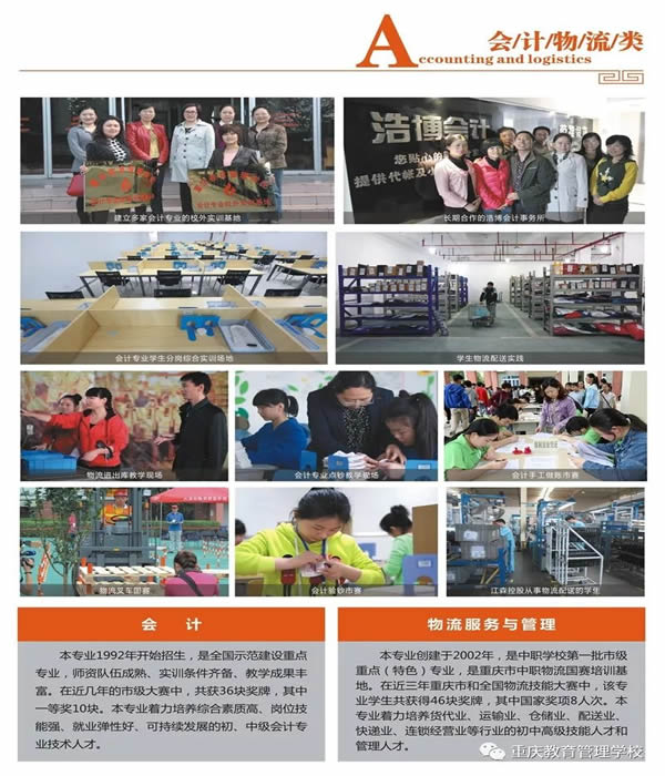 重慶教育管理學(xué)校會(huì)計(jì)物流類專業(yè)
